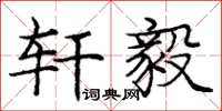 庞中华轩毅楷书怎么写