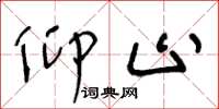 王冬龄仰止草书怎么写