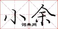 庞中华小余楷书怎么写