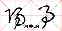 王冬龄阳事草书怎么写