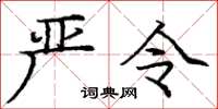 庞中华严令楷书怎么写