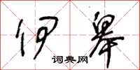 王冬龄伊皋草书怎么写