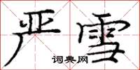 庞中华严雪楷书怎么写