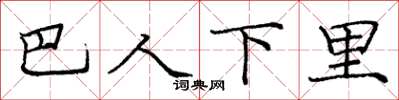 庞中华巴人下里楷书怎么写