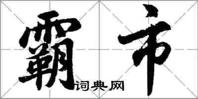 胡问遂霸市行书怎么写