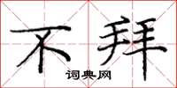 庞中华不拜楷书怎么写