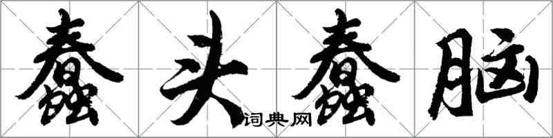 胡问遂蠢头蠢脑行书怎么写