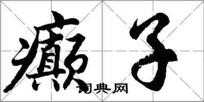 胡问遂癫子行书怎么写