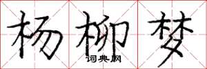庞中华杨柳梦楷书怎么写