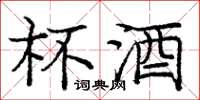 庞中华杯酒楷书怎么写