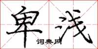 庞中华卑浅楷书怎么写
