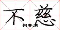 庞中华不慈楷书怎么写