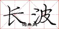 庞中华长波楷书怎么写