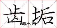 庞中华齿垢楷书怎么写