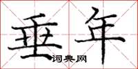 庞中华垂年楷书怎么写