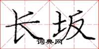 庞中华长坂楷书怎么写