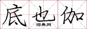 庞中华底也伽楷书怎么写