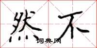 侯登峰然不楷书怎么写