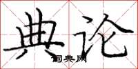庞中华典论楷书怎么写