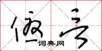 王冬龄优言草书怎么写