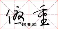 王冬龄优重草书怎么写