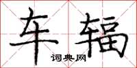 庞中华车辐楷书怎么写