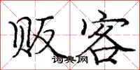 庞中华贩客楷书怎么写
