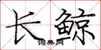 庞中华长鲸楷书怎么写