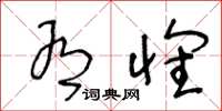 王冬龄有怀草书怎么写