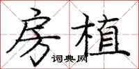庞中华房植楷书怎么写