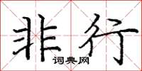 庞中华非行楷书怎么写