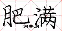 庞中华肥满楷书怎么写