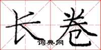 庞中华长卷楷书怎么写