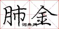 庞中华肺金楷书怎么写