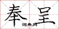 庞中华奉呈楷书怎么写