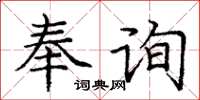 庞中华奉询楷书怎么写