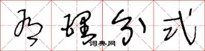王冬龄有理分式草书怎么写