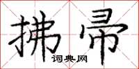 庞中华拂帚楷书怎么写