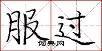 庞中华服过楷书怎么写