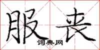 庞中华服丧楷书怎么写