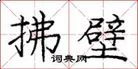 庞中华拂壁楷书怎么写