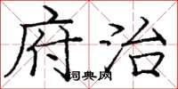 庞中华府治楷书怎么写