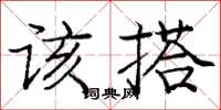 庞中华该搭楷书怎么写