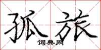 庞中华孤旅楷书怎么写