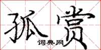 庞中华孤赏楷书怎么写