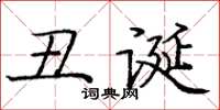 庞中华丑诞楷书怎么写