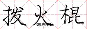 庞中华拨火棍楷书怎么写
