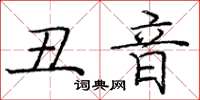 庞中华丑音楷书怎么写
