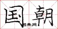庞中华国朝楷书怎么写