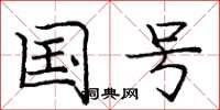 庞中华国号楷书怎么写